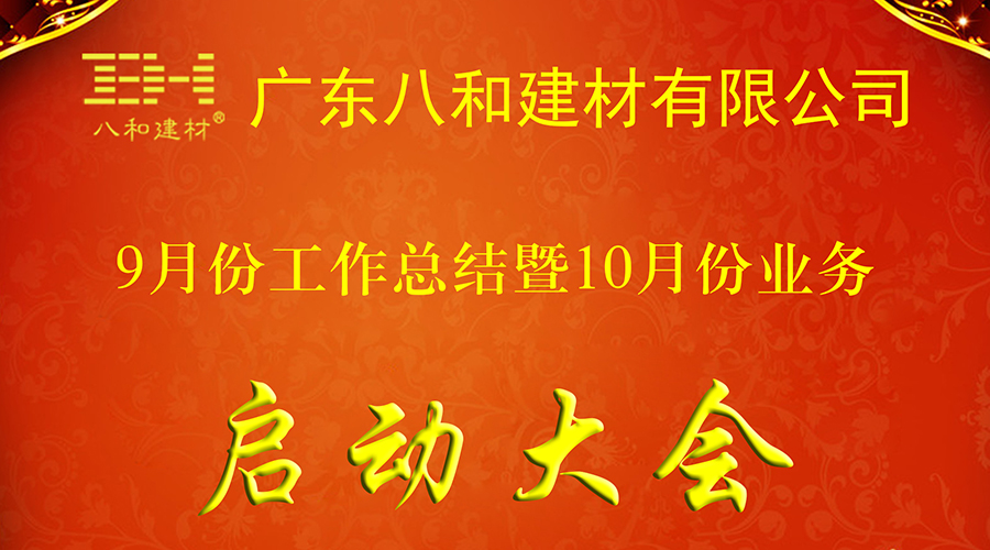 八和建材九月工作總結暨十月業務啟動大會