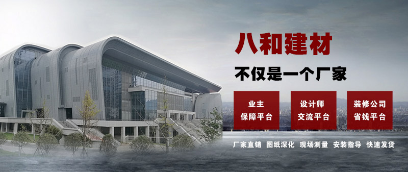 八和建材不僅是一個廠家，更是一個平臺！鋁單板、鋁天花